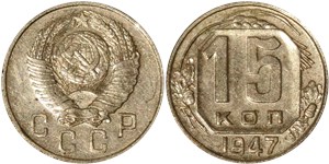 15 копеек 1947 1947