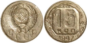 15 копеек 1947