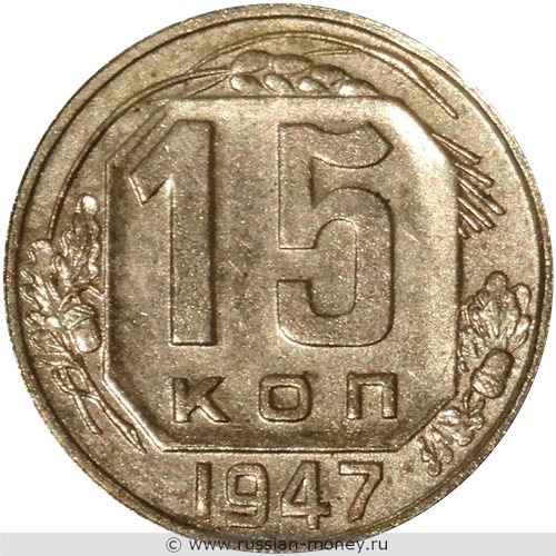 Монета 15 копеек 1947 года. Стоимость. Реверс