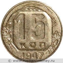 Монета 15 копеек 1947 года. Стоимость. Реверс