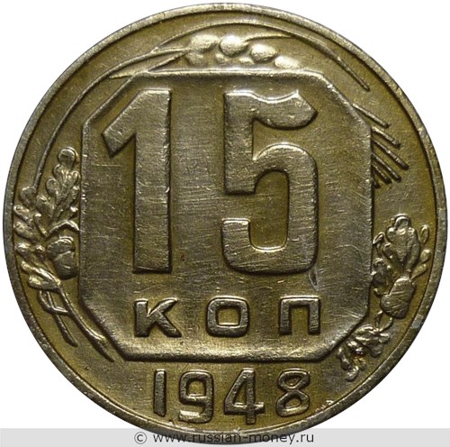 Монета 15 копеек 1948 года. Стоимость, разновидности, цена по каталогу. Реверс