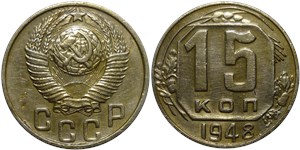 15 копеек 1948 1948