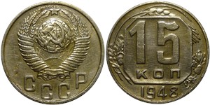 15 копеек 1948