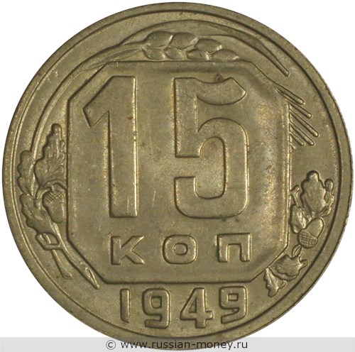 Монета 15 копеек 1949 года. Стоимость, разновидности, цена по каталогу. Реверс