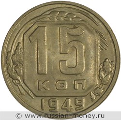 Монета 15 копеек 1949 года. Стоимость, разновидности, цена по каталогу. Реверс
