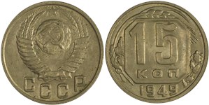 15 копеек 1949 1949