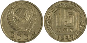 15 копеек 1949