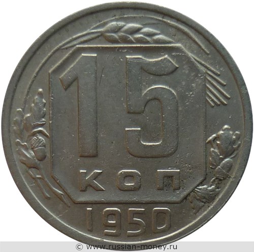 Монета 15 копеек 1950 года. Стоимость, разновидности, цена по каталогу. Реверс
