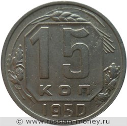 Монета 15 копеек 1950 года. Стоимость, разновидности, цена по каталогу. Реверс