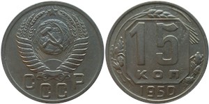 15 копеек 1950