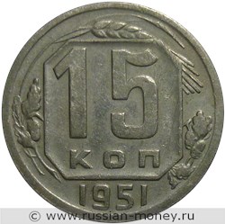 Монета 15 копеек 1951 года. Стоимость, разновидности, цена по каталогу. Реверс