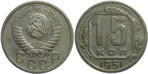 15 копеек 1951 1951