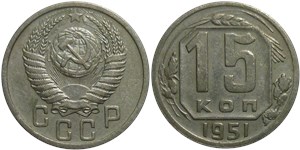 15 копеек 1951