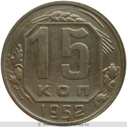 Монета 15 копеек 1952 года. Стоимость, разновидности, цена по каталогу. Реверс