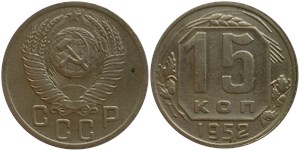 15 копеек 1952 1952
