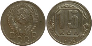 15 копеек 1952