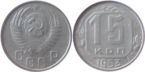 15 копеек 1953