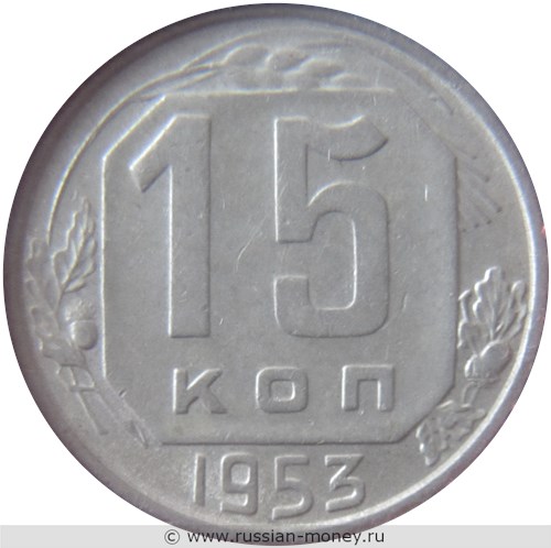 Монета 15 копеек 1953 года. Стоимость, разновидности, цена по каталогу. Реверс