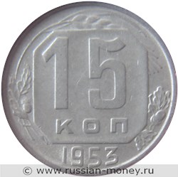 Монета 15 копеек 1953 года. Стоимость, разновидности, цена по каталогу. Реверс