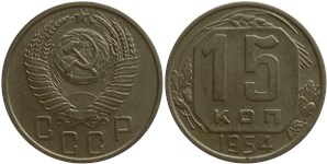 15 копеек 1954