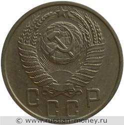 Монета 15 копеек 1954 года. Стоимость, разновидности, цена по каталогу. Аверс