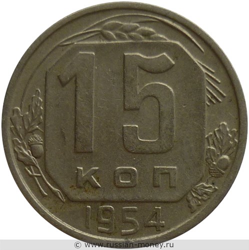 Монета 15 копеек 1954 года. Стоимость, разновидности, цена по каталогу. Реверс