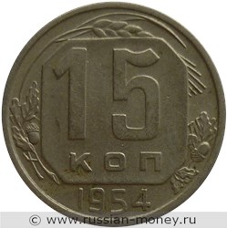 Монета 15 копеек 1954 года. Стоимость, разновидности, цена по каталогу. Реверс