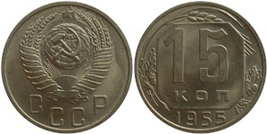 15 копеек 1955 1955