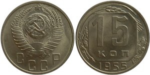 15 копеек 1955