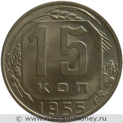 Монета 15 копеек 1955 года. Стоимость, разновидности, цена по каталогу. Реверс