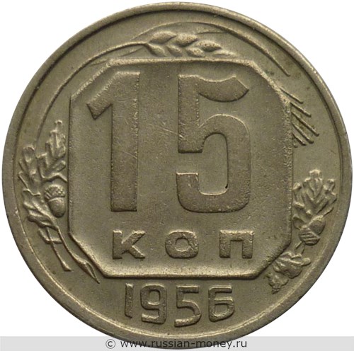 Монета 15 копеек 1956 года. Стоимость, разновидности, цена по каталогу. Реверс