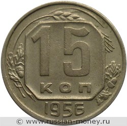 Монета 15 копеек 1956 года. Стоимость, разновидности, цена по каталогу. Реверс