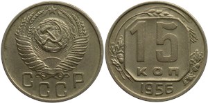 15 копеек 1956