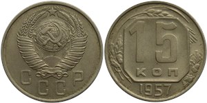 15 копеек 1957 1957