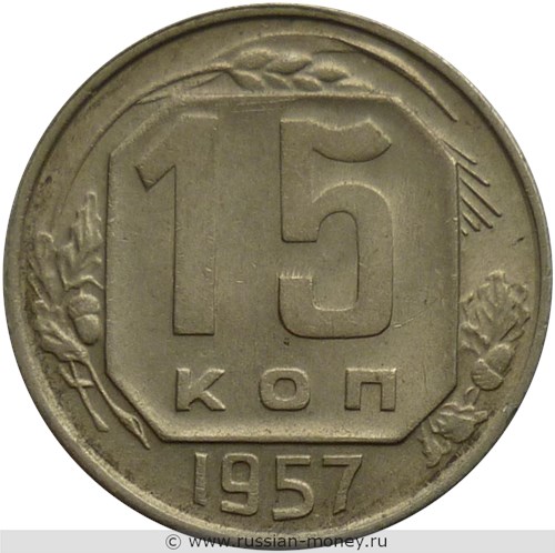 Монета 15 копеек 1957 года. Стоимость, разновидности, цена по каталогу. Реверс