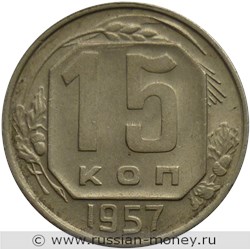 Монета 15 копеек 1957 года. Стоимость, разновидности, цена по каталогу. Реверс