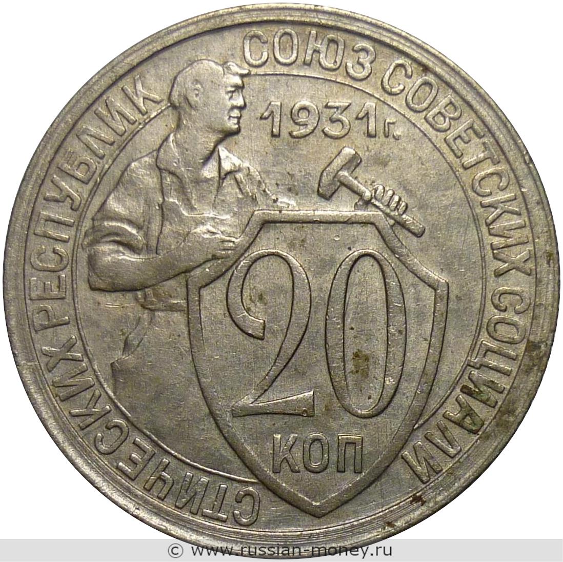 20 копеек 1931 года