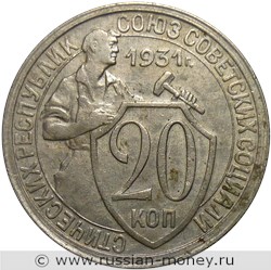 Монета 20 копеек 1931 года. Стоимость, разновидности, цена по каталогу. Реверс