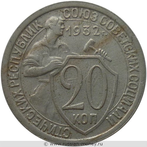 Монета 20 копеек 1932 года. Стоимость, разновидности, цена по каталогу. Реверс