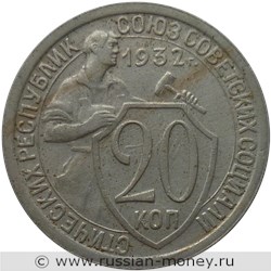 Монета 20 копеек 1932 года. Стоимость, разновидности, цена по каталогу. Реверс