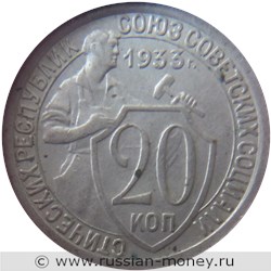 Монета 20 копеек 1933 года. Стоимость, разновидности, цена по каталогу. Реверс