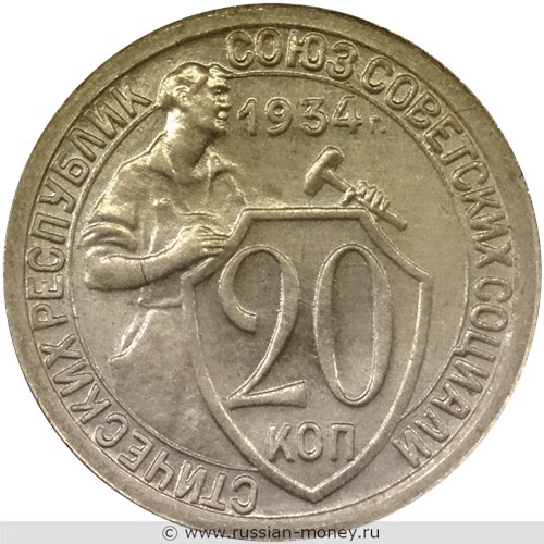 Монета 20 копеек 1934 года. Стоимость, разновидности, цена по каталогу. Реверс