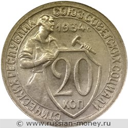 Монета 20 копеек 1934 года. Стоимость, разновидности, цена по каталогу. Реверс