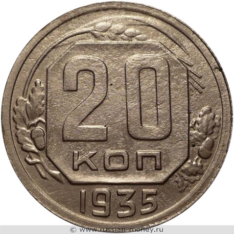 Монета 20 копеек 1935 года. Стоимость, разновидности, цена по каталогу. Реверс