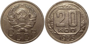 20 копеек 1935