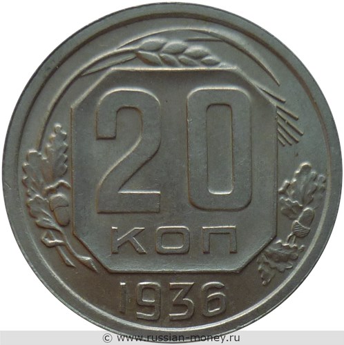 Монета 20 копеек 1936 года. Стоимость, разновидности, цена по каталогу. Реверс
