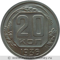 Монета 20 копеек 1936 года. Стоимость, разновидности, цена по каталогу. Реверс