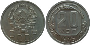 20 копеек 1936 1936
