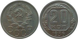 20 копеек 1936