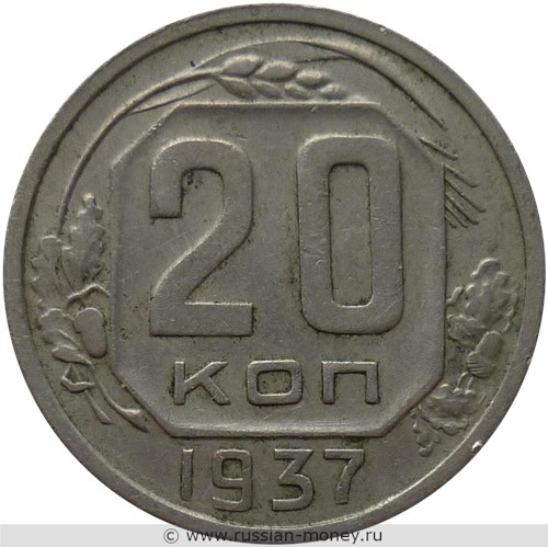 Монета 20 копеек 1937 года. Стоимость, разновидности, цена по каталогу. Реверс